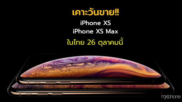 [Leaks] iPhone XS Max และ iPhone XS เริ่มขายในไทยครั้งแรก 26 ตุลาคมนี้