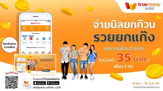 Truemoney Wallet ใจดี ชวนคุณและเพื่อนมารวยกันยกแก๊ง ในแคมเปญ “จ่ายบิลยกก๊วน รวยยกแก๊ง”