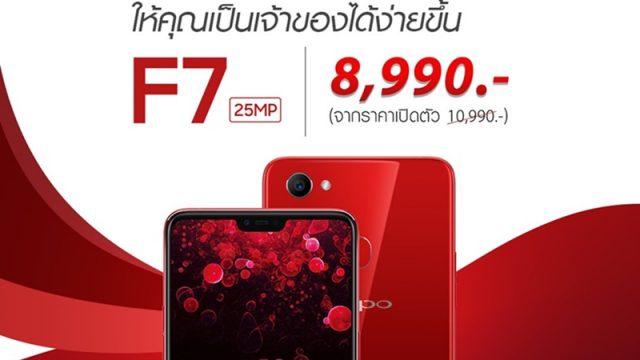 โปรด่วนมาแรง!! OPPO F7 ปรับราคาเหลือ 8,990 บาท
