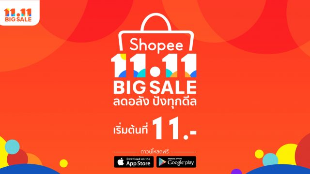 เตรียมพบกับแคมเปญสุดยิ่งใหญ่แห่งปี Shopee 11.11 Big Sale ลดอลัง ปังทุกดีล เริ่มต้นที่ 11 บาท