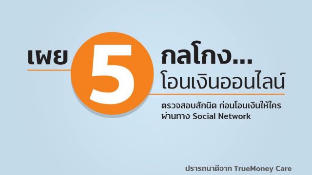 TrueMoney เปิดโปง 5 กลโกง… โอนเงินออนไลน์ยอดนิยม พร้อมแนะใช้โซเชียลอย่างมีสติ ก่อนตกเป็นเหยื่อมิจฉาชีพ