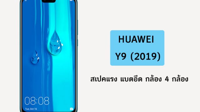 หัวเว่ยปล่อยสเปค HUAWEI Y9 2019 สเปคแรง แบตอึด กล้อง 4 กล้อง เตรียมเปิดตัวในไทย 22 ตุลาคมนี้
