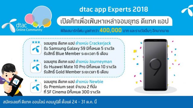 dtac ชวนลูกค้าสมัครเป็น dtac app Experts 2018 ชิงรางวัลมูลค่ารวมกว่า 400,000 บาท