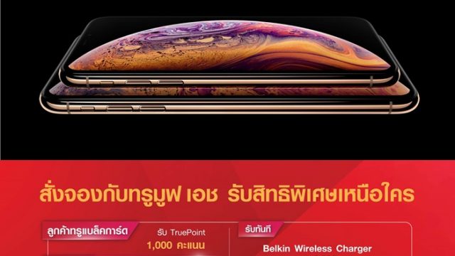 เตรียมพบกับ iPhone XS, iPhone XS Max และ iPhone XR ที่ทรูมูฟ เอช ในวันศุกร์ที่ 26 ตุลาคม 2561 นี้