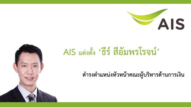 AIS แต่งตั้ง ‘ธีร์ สีอัมพรโรจน์’ ดำรงตำแหน่งหัวหน้าคณะผู้บริหารด้านการเงิน