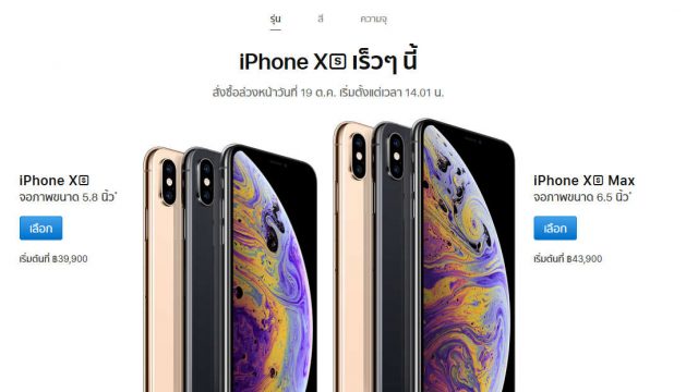 Apple เปิดเผยราคา iPhone XS, iPhone XS Max และ iPhone XR ขายในไทย พร้อมเปิดให้จอง 19 ตุลาคมนี้