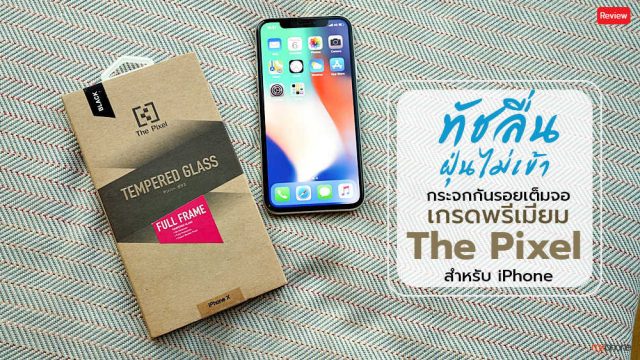 ทัชลื่น ฝุ่นไม่เข้า! The Pixel กระจกกันรอยเต็มจอคุณภาพพรีเมียม เพื่อคนใช้ iPhone