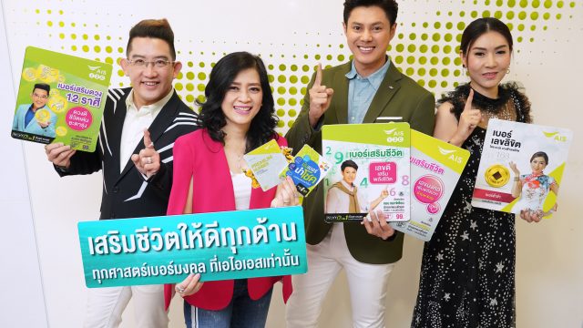 AIS ย้ำผู้นำเบอร์มงคล จัดเต็ม! รวมทุกศาสตร์ตัวเลขจากกูรูดัง ที่ใหญ่ที่สุด ให้เลือกช้อปบนออนไลน์แล้ววันนี้