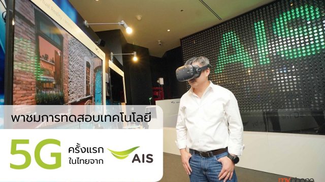 พาไปดูการทดสอบเทคโนโลยี 5G ครั้งแรกในไทยจาก AIS