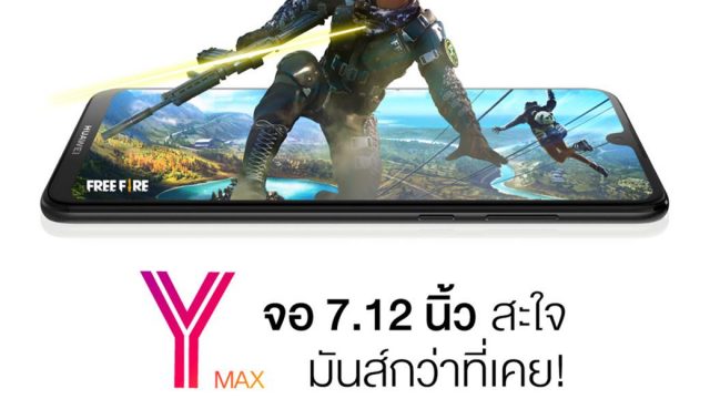 HUAWEI Y Max ที่สุดแห่งเกมมิ่งสมาร์ทโฟน จอ 7.12” แบตอึด 5,000 mAh ชิปแรง เพียง 10,990 บาท!