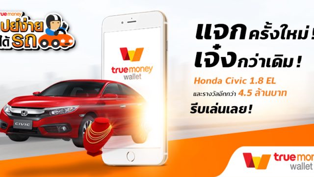แจกแรงข้ามปี TrueMoney Wallet ชวนร่วมสนุก ในแคมเปญ “เปย์ง่าย ได้รถ” ชิงรางวัลมูลค่ากว่า 4.5 ล้านบาท