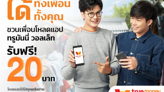TrueMoney Wallet ใจดีแจกเงินในแคมเปญ “ชวนยกแก๊ง ได้ยกก๊วน”  หวังดันยอดผู้ใช้งาน