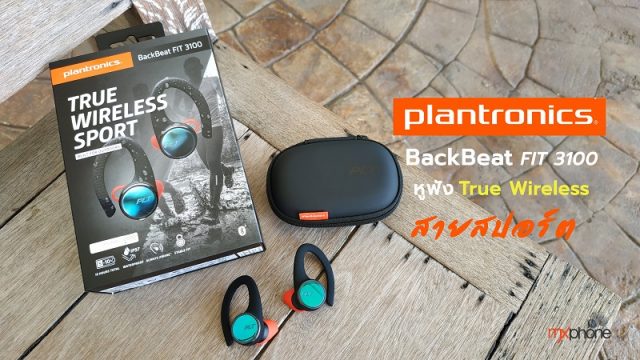 Plantronics BackBeat FIT 3100 หูฟัง True Wireless สายสปอร์ต เพื่อคนออกกำลังหรือนักวิ่งมาราธอน