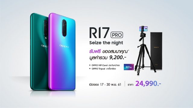 OPPO R17 Pro เปิดให้จอง 17 – 30 พ.ย. 61 พร้อมกันทั่วประเทศ พร้อมของสมนาคุณ สุดคุ้ม ฟรี!
