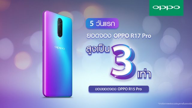 โอ้โห!! ยอดจอง OPPO R17 Pro สูงกว่า OPPO R15 Pro ถึง 3 เท่า !