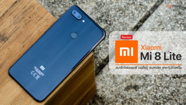 [Review] Xiaomi Mi 8 Lite สมาร์ทโฟนเซลฟี่ บอดี้หรู สเปคเลิศ กับราคาไม่ถึงหมื่น