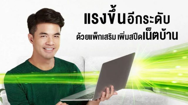 3 สถานการณ์กดสูตรใช้ ‘AIS Fibre SpeedBOOST’
