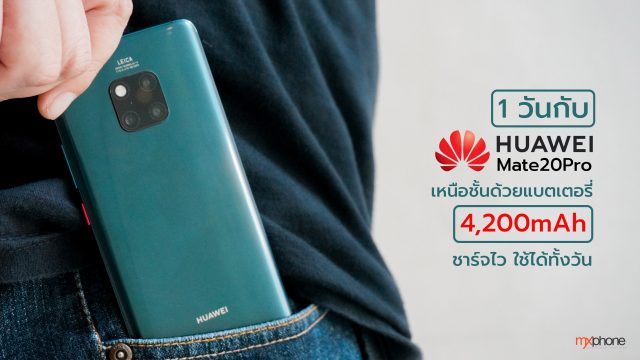 1 วันกับ Huawei Mate20 Pro เหนือชั้นด้วยแบต 4,200mAh ชาร์จไว ใช้ได้ทั้งวัน