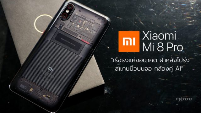 ของมันต้องมี! Xiaomi Mi 8 Pro เรือธงแห่งอนาคต ฝาหลังโปร่ง สแกนนิ้วบนจอ กล้องคู่ถ่ายสวยด้วย AI