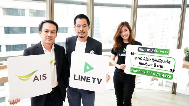 LINE TV จับมือ AIS ส่งแพ็กเกจเสริมสุดคุ้มดู LINE TV แบบ HD ได้ไม่อั้น เสิร์ฟความบันเทิงแบบฟินไม่หยุด ถึงมือลูกค้า AIS
