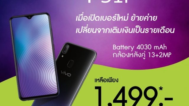 Vivo ส่งต่อ โปรโมชั่นสุดพิเศษ จาก AIS Special Deal Vivo Y91i
