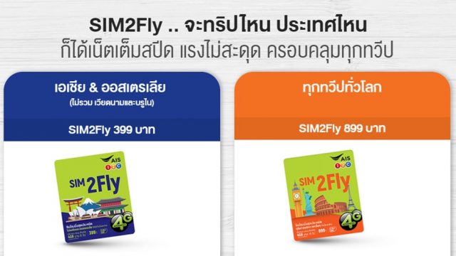 AIS เปิดให้ลูกค้าทุกเครือข่าย เปลี่ยน SIM2Fly เป็น eSIM ได้แล้ว เพิ่มความสะดวกให้ลูกค้าใช้งานต่างประเทศ