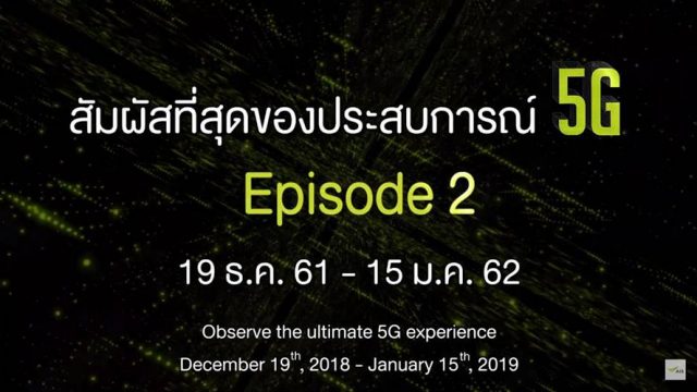AIS ที่ 1 ตัวจริง ล้ำหน้าไปอีกขั้น เปิดทดสอบ 5G : Episode 2 วันที่ 19 ธ.ค. นี้
