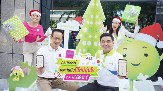 AIS ห่วงใยลูกค้าช่วงเทศกาลปีใหม่ มอบกรมธรรม์ฟรี คุ้มครองทั่วโลก 30 วัน ลงทะเบียนโทร *638#