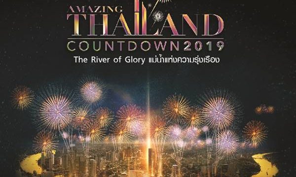 True ชวนร่วมงานเคาท์ดาวน์ AMAZING THAILAND COUNTDOWN 2019 ณ ไอคอนสยาม