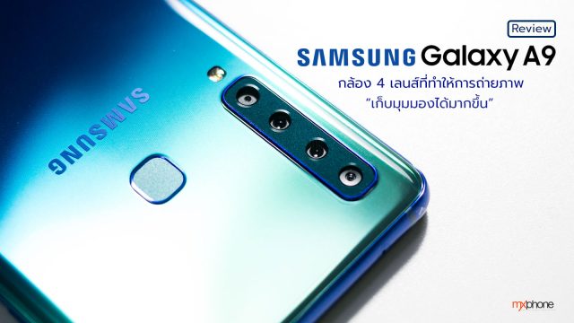 [Review] Samsung Galaxy A9 สมาร์ทโฟนกล้อง 4 เลนส์ ที่ทำให้การถ่ายภาพเก็บมุมมองได้มากขึ้น