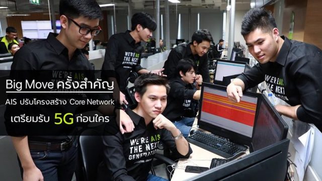 Big Move ครั้งสำคัญ “AIS” ปรับโครงสร้าง Core Network ใหม่เป็นรายแรกในไทย เตรียมรับเทคโนโลยี 5G ก่อนใคร