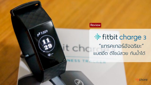 [Review] Fitbit Charge 3 แทรคเกอร์อัจฉริยะ แบตอึด ดีไซน์สวย กันน้ำได้