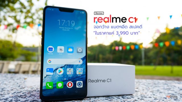 [Review] Realme C1 จอกว้าง แบตฯอึด สเปคดี ในราคาแค่ 3,990 บาท