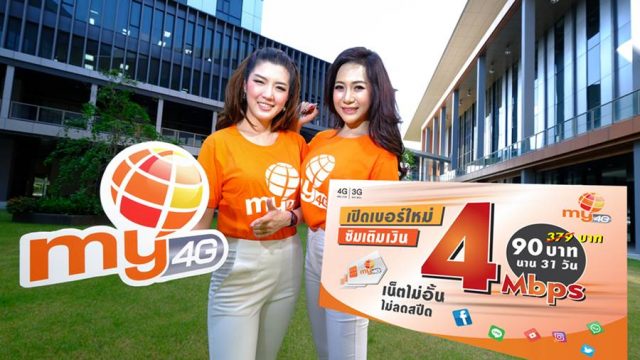 my by CAT จัดโปรฯแรง เอาใจสายโซเซียล เล่นเน็ตไม่จำกัด 4 Mbps เพียง 90 บาท นาน 1 เดือน