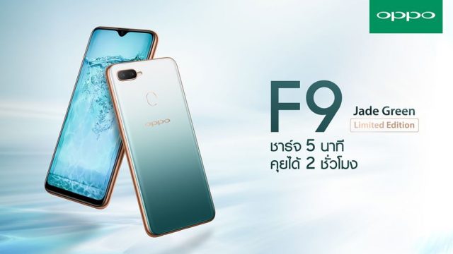 OPPO F9 เปิดตัวสีใหม่ Jade Green พร้อมรับพรีออเดอร์ 15-21 ธันวาคมนี้