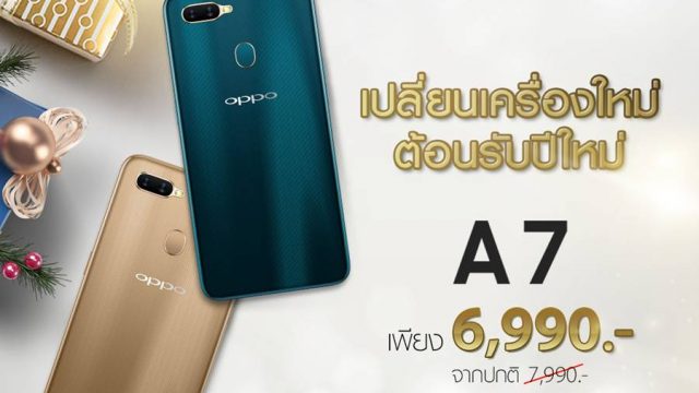 เปลี่ยนเครื่องใหม่ ต้อนรับปีใหม่ ให้คุณเป็นเจ้าของ OPPO A7 ในราคาเพียง 6,990 บาท