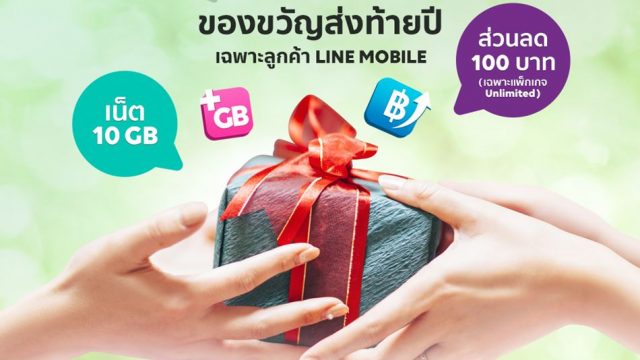 LINE MOBILE จัดเซอร์ไพรส์ มอบส่วนลดค่าบริการและเน็ตฟรีเป็นของขวัญปีใหม่