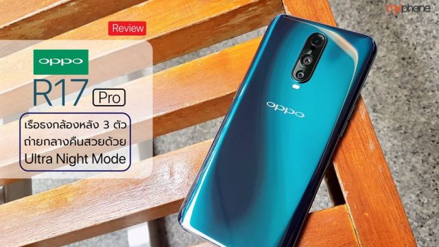 OPPO R17 Pro สมาร์ทโฟนเรือธงกล้องหลัง 3 ตัว ถ่ายกลางคืนสวยด้วย Ultra Night Mode