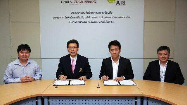 AIS ร่วมกับ คณะวิศวกรรมศาสตร์ จุฬาลงกรณ์มหาวิทยาลัย เดินหน้าร่วมวิจัยและพัฒนาเทคโนโลยี 5G