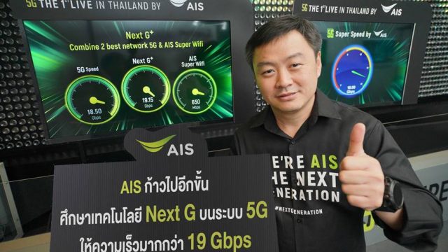 AIS ผู้นำตัวจริง ดัน Next G บนระบบ 5G ให้ความเร็วมากกว่า 19 Gbps