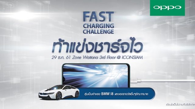 เตรียมพบกับ กิจกรรม Fast Charging Challenge ผู้ชนะ รับรถยนต์ BMW i8 มูลค่ากว่า 10 ล้านบาท!