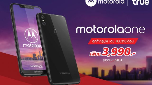 ทรูมูฟ เอช วางจำหน่ายสมาร์ทโฟน Motorola One ราคาเริ่มต้นเพียง 3,990 บาท