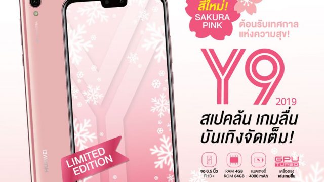 Huawei เปิดตัวสมาร์ทโฟนสีใหม่ HUAWEI Y9 2019 สี Sakura Pink และ Mate 20 Pro สี Twilight