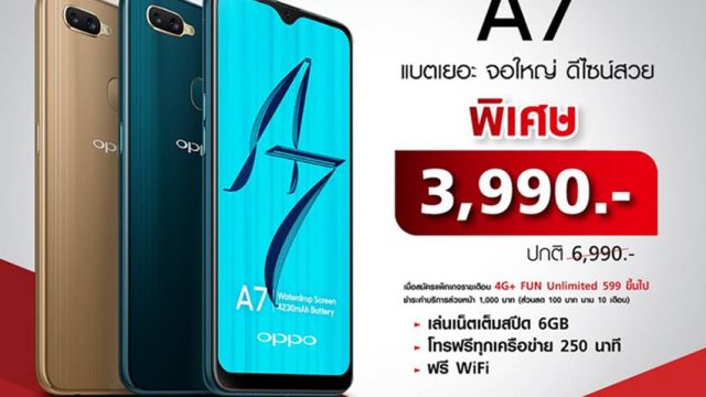 TrueMove H จัดโปรฯ ต้อนรับปีใหม่กับ OPPO A7 ได้ในราคาเริ่มต้นเพียง 3,990 บาท