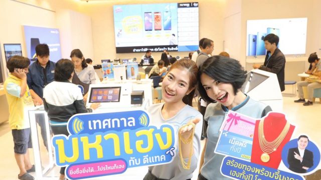 ลูกค้าดีแทค เฮงทั้งปี! ลุ้นรับโชคใหญ่ส่งท้ายปีเก่า ต้อนรับปีใหม่ กับ ‘เทศกาลมหาเฮง’ รางวัลมูลค่ากว่า 5 ล้านบาท