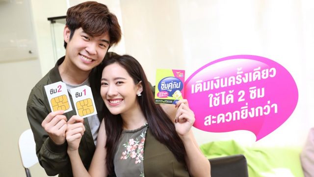 AIS 12call เปิดตัว “ซิมคู่กัน” เติมเงินครั้งเดียวใช้ได้ 2 ซิม สะดวกกว่า โทรหากันฟรี!