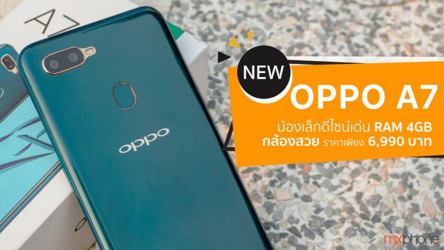 [Review] OPPO A7 น้องเล็กดีไซน์เด่น RAM 4GB กล้องสวย ราคาเพียง 6,990 บาท