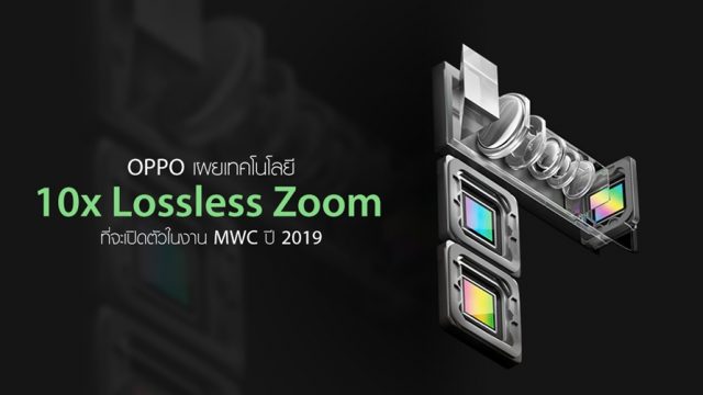 OPPO เผยเทคโนโลยี 10x lossless zoom ซึ่งจะเปิดตัวในงาน MWC ปี 2019
