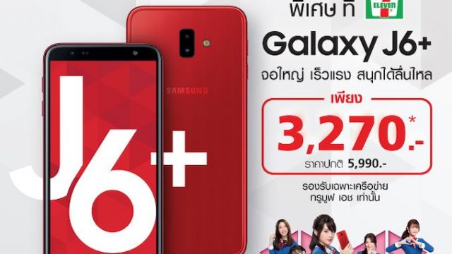 เตรียมพบกับ Samsung Galaxy J6 Plus ที่ “7-Eleven” พร้อมโปรฯ สุดคุ้ม จาก TrueMove H
