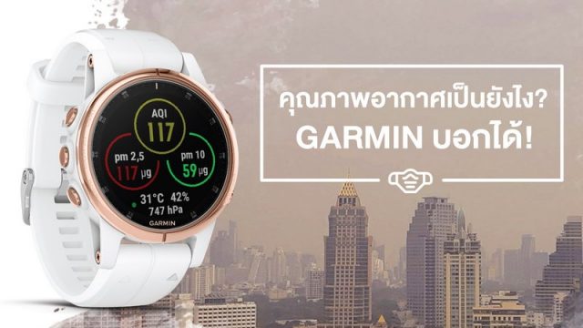 GARMIN แนะนำวิทเจ็ท “Airly” ช่วยเช็คสภาพอากาศผ่านนาฬิกา รู้เท่าทันมลพิษ